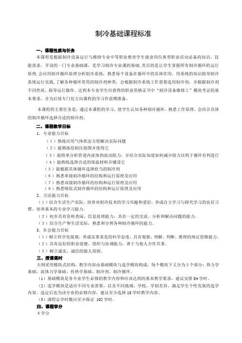 制冷基础课程标准