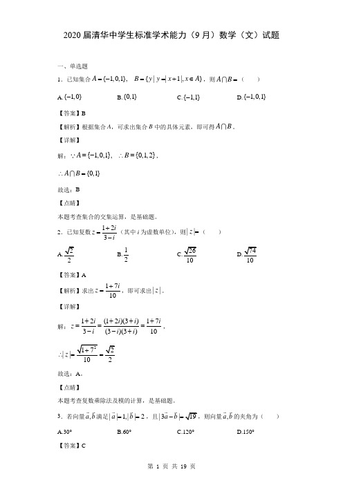 2020届清华中学生标准学术能力(9月)数学(文)试题(解析版)