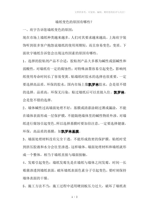 墙纸变色的因素原因及预防措施