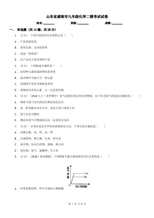 山东省威海市九年级化学二模考试试卷