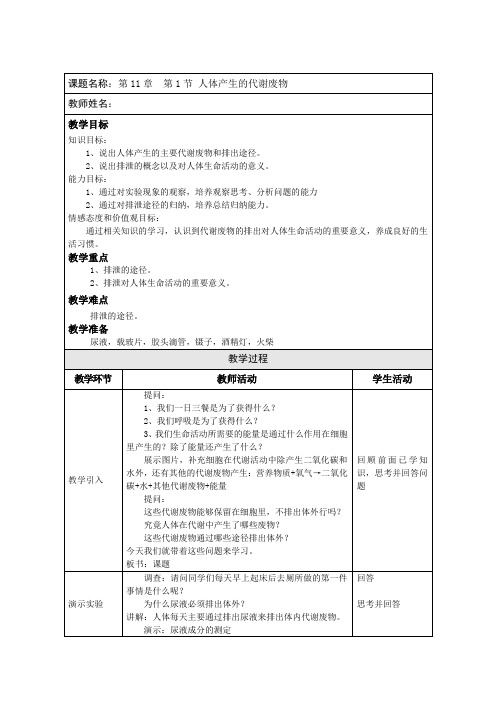 北师大版七年级下册生物 11.1人体产生的代谢废物 教案