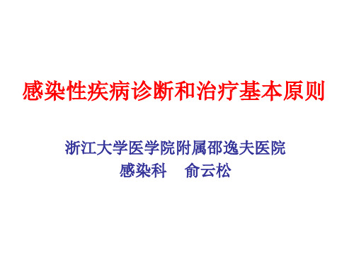 感染性疾病诊断和治疗的基本原则(2017-08-30-余杭-俞云松)