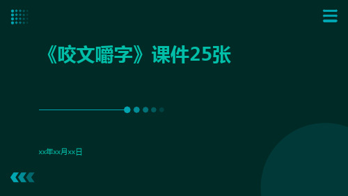 《咬文嚼字》课件25张