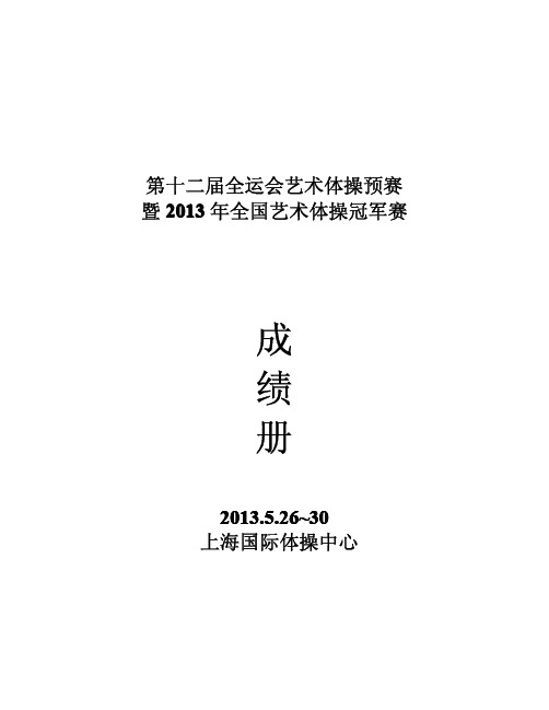 第十二届全运会艺术体操预赛暨2013全国艺术体操冠军赛成绩册
