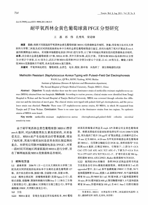 耐甲氧西林金黄色葡萄球菌PFGE分型研究