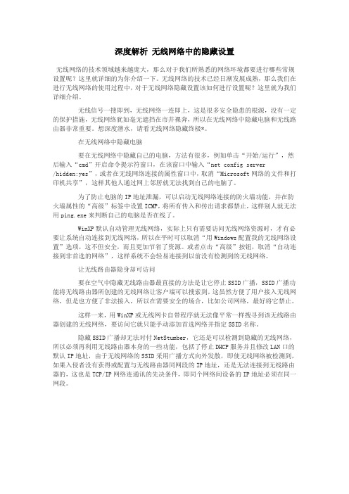 深度解析 无线网络中的隐藏设置