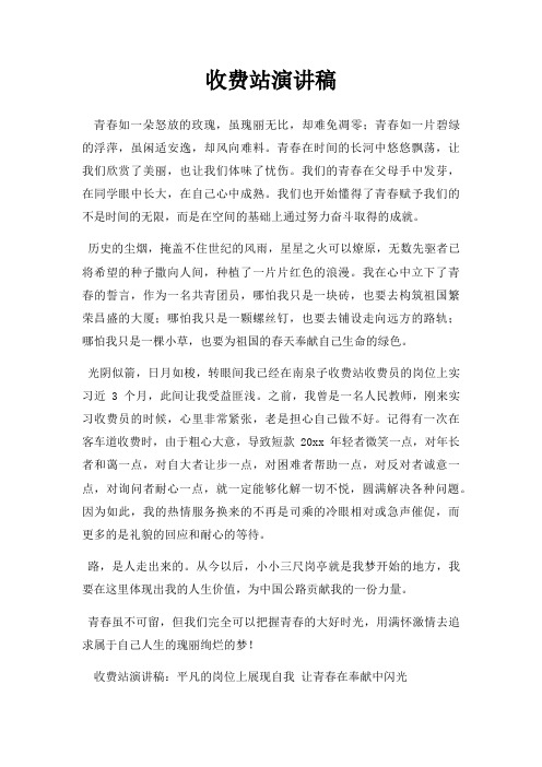 收费站演讲稿三篇