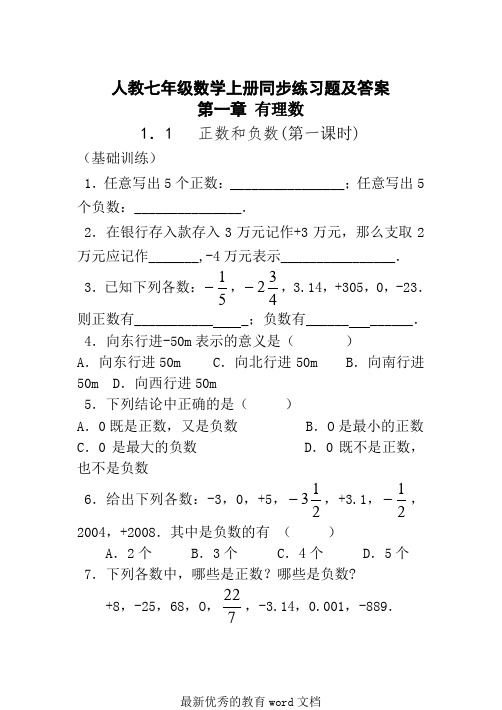 人教七年级数学上册同步练习题及答案