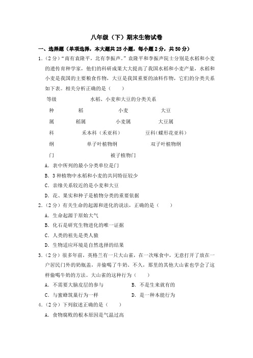 期末水平测试卷6 2020-2021学年八年级下学期生物期末水平考试试题(word版 含答案)