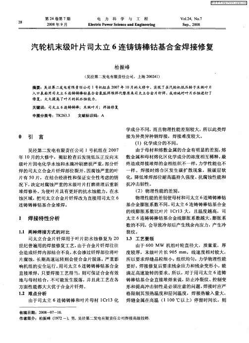 汽轮机末级叶片司太立6连铸铸棒钴基合金焊接修复