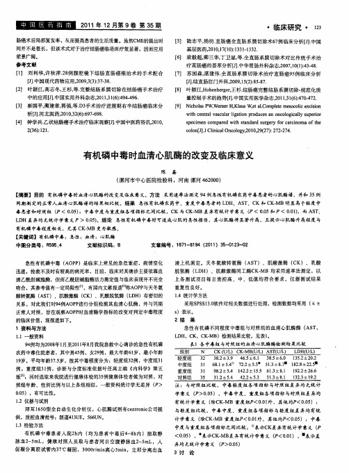 有机磷中毒时血清心肌酶的改变及临床意义