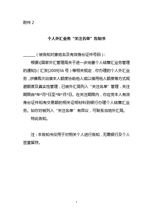 个人外汇业务“关注名单”告知书