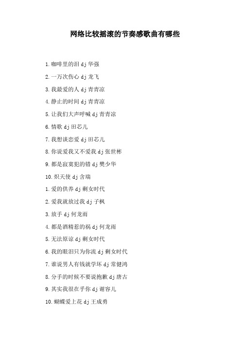 网络比较摇滚的节奏感歌曲有哪些