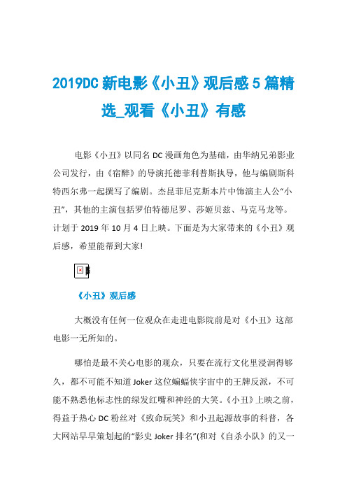 2019DC新电影《小丑》观后感5篇精选_观看《小丑》有感