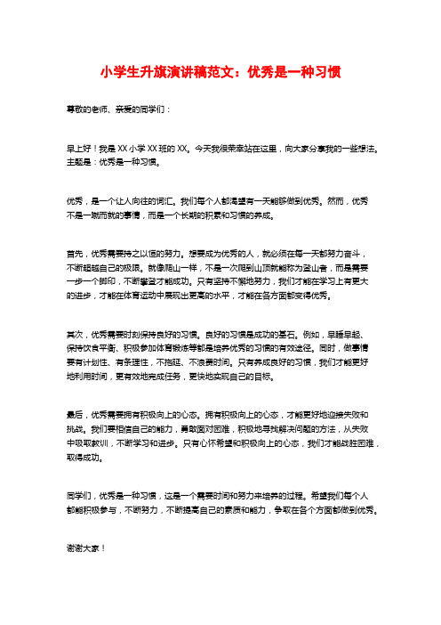 小学生升旗演讲稿范文：优秀是一种习惯