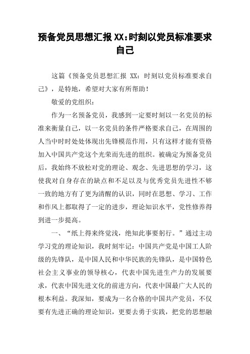 预备党员思想汇报XX：时刻以党员标准要求自己_1