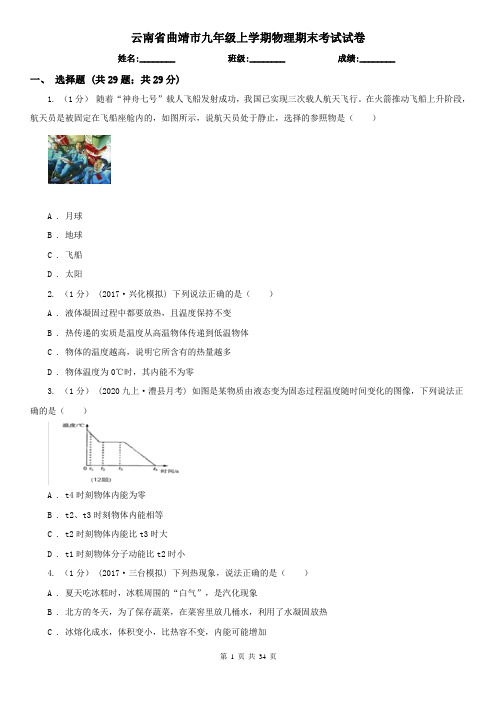 云南省曲靖市九年级上学期物理期末考试试卷
