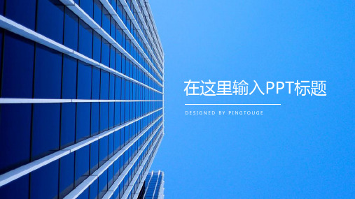 原创精致简洁立体动态内训课件ppt模板