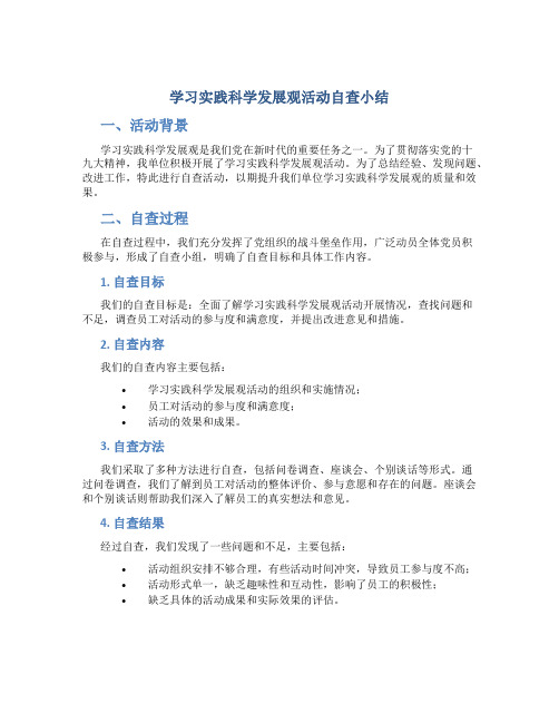 学习实践科学发展观活动自查小结