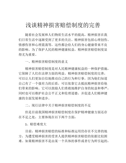 浅谈精神损害赔偿制度的完善