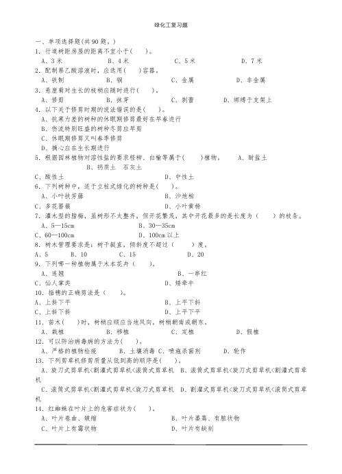 绿化工复习题