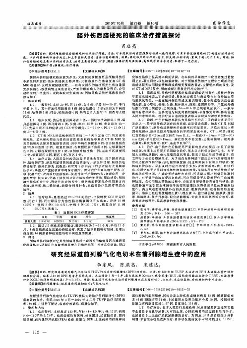 脑外伤后脑梗死的临床治疗措施探讨