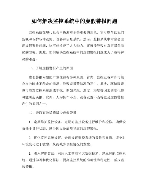 如何解决监控系统中的虚假警报问题