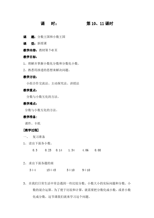 最新北师大版数学小学五年级下册《分数王国和小数王国》公开课教学设计