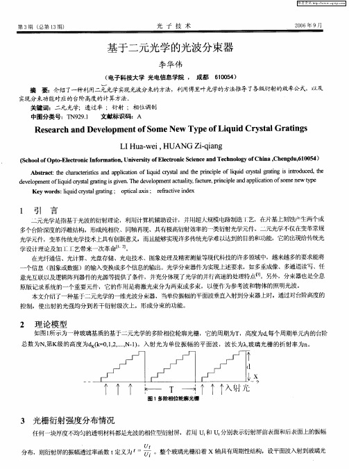 基于二元光学的光波分束器