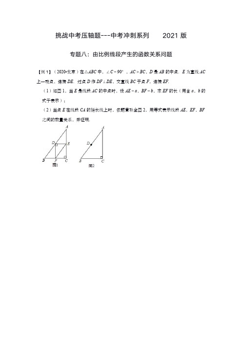 最新整理近几年(2018-2020)精选全国部分地区中考数学压轴题专题八由比例线段产生的函数关系问题