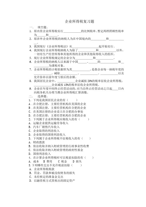 企业所得税复习题