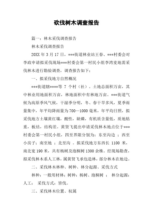 砍伐树木调查报告