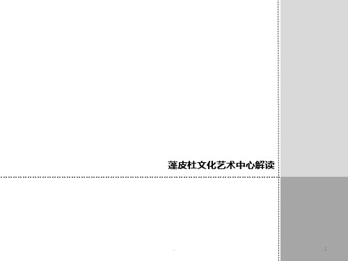 蓬皮杜文化中心报告终极版本PPT课件