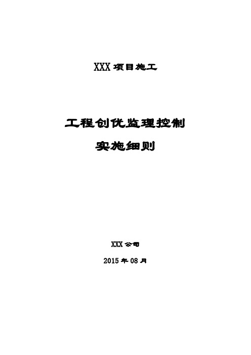 工程创优监理控制实施细则