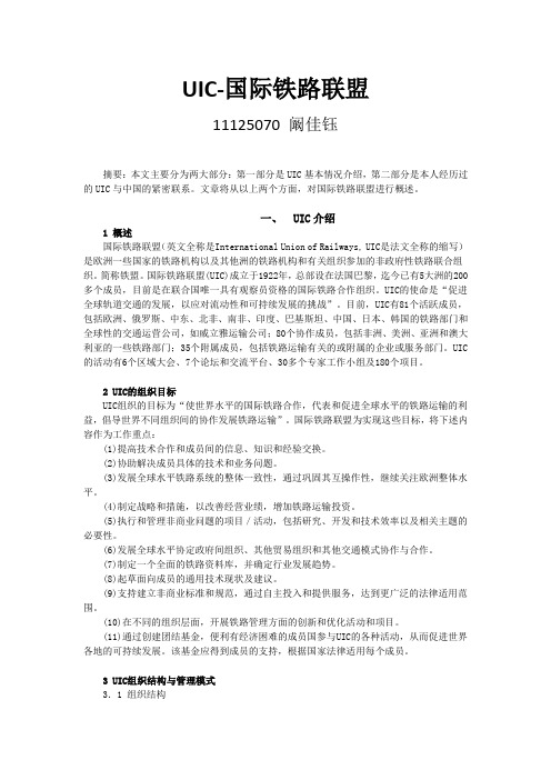 UIC-国际铁路联盟