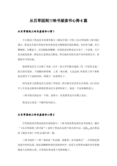 从百草园到三味书屋读书心得6篇