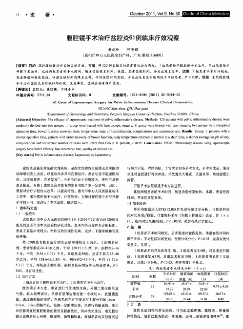 腹腔镜手术治疗盆腔炎61例临床疗效观察