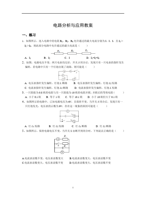 浙教版八年级科学上册第4章第7节电路分析与应用