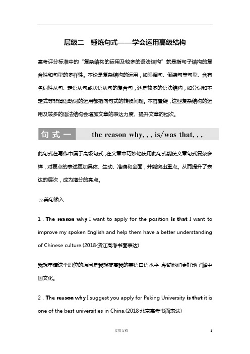 2020版 英语 高考冲刺总复习--写作层级训练--层级二 锤炼句式——学会运用高级结构(人教新)高考版
