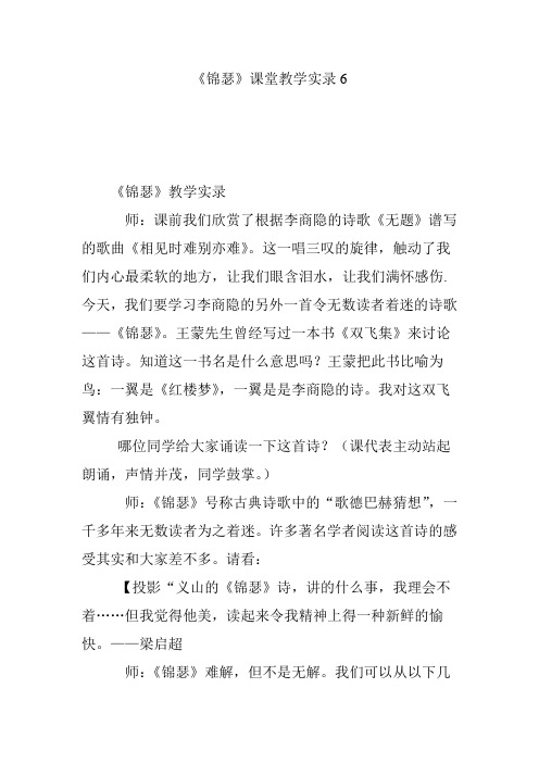 《锦瑟》课堂教学实录6