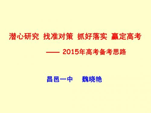 山东省潍坊市2015年高考历史二轮研讨会：潜心研究 找准对策 抓好落实 赢定高考