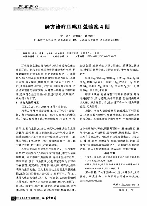 经方治疗耳鸣耳聋验案4则