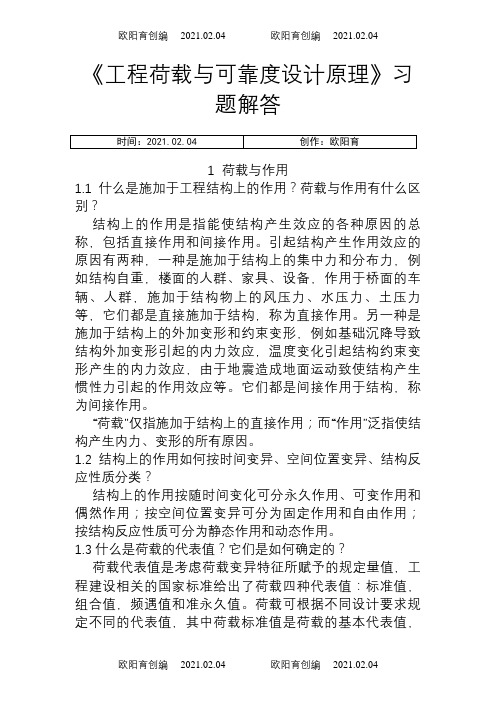《工程荷载与可靠度设计原理》习题解答之欧阳育创编