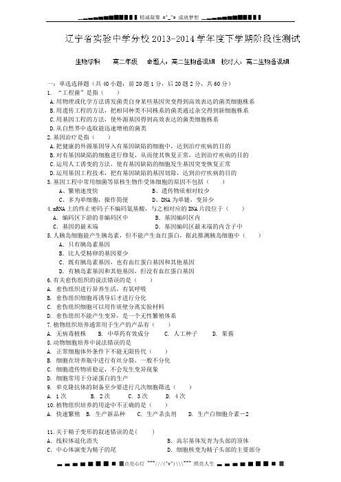 辽宁省实验中学分校2013-2014学年高二6月月考 生物试题 Word版含答案