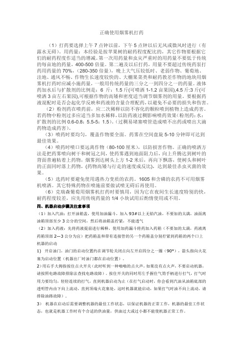 正确使用烟雾机打药