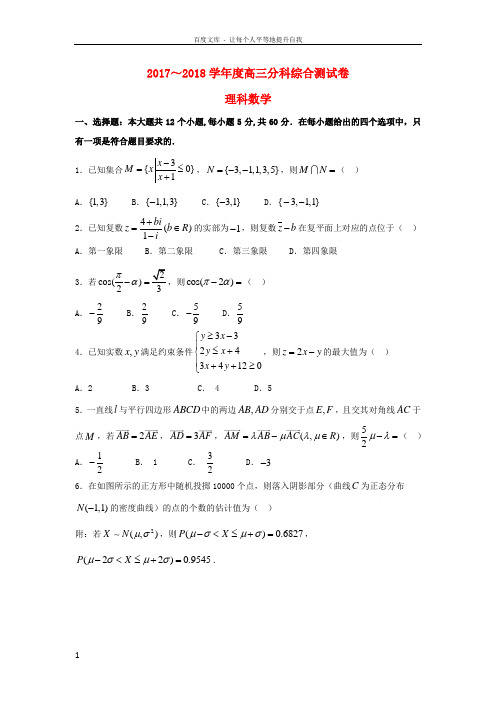 河北省衡水第一中学2018届高三数学上学期分科综合考试试题理