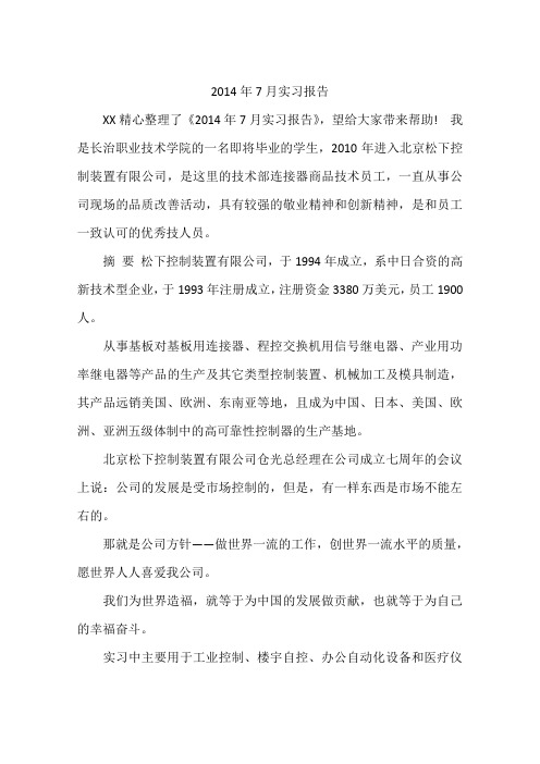 2014年7月实习报告