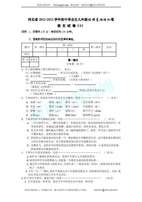 河北省2012-2013学年初中毕业生九年级语文结课基础模拟卷A及答案