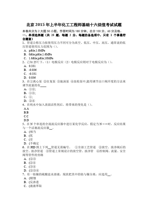北京2015年上半年化工工程师基础十六烷值考试试题