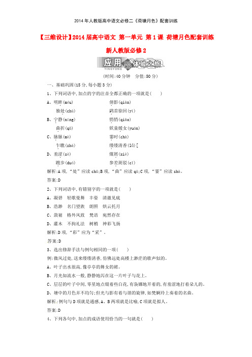 2014年人教版高中语文必修二《荷塘月色》配套训练